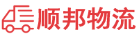 萍乡物流专线,萍乡物流公司
